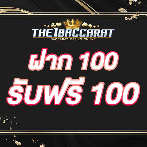 ฝาก 100 รับฟรี 100
