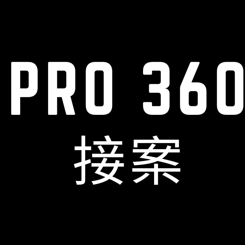 Pro360 接案
