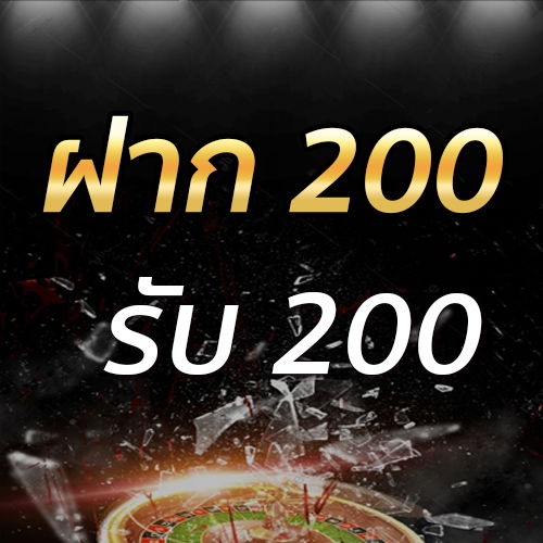 ฝาก 200 รับ 200