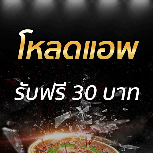 โหลดแอพ รับฟรี 30 บาท