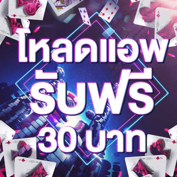 โหลดแอพ รับฟรี 30 บาท