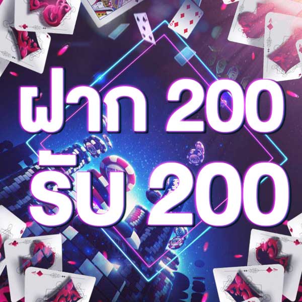 ฝาก 200 รับ 200