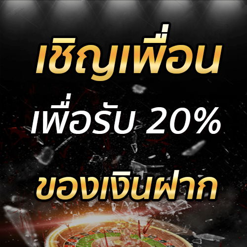 เชิญเพื่อนเพื่อรับ 20% ของเงินฝาก