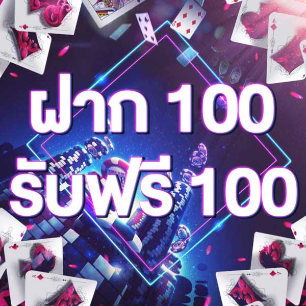 ฝาก 100 รับฟรี 100
