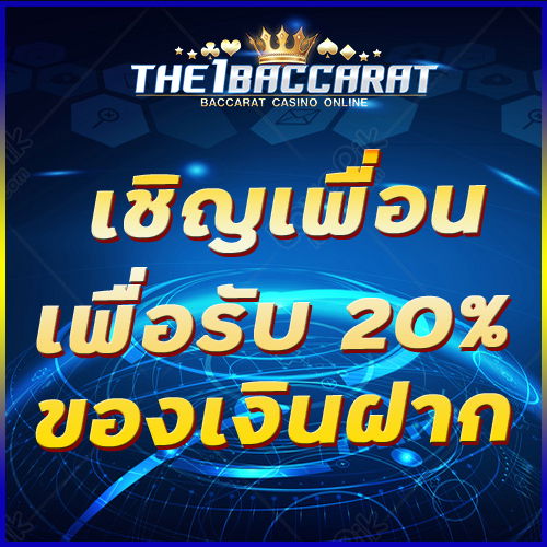 เชิญเพื่อนเพื่อรับ 20% ของเงินฝาก