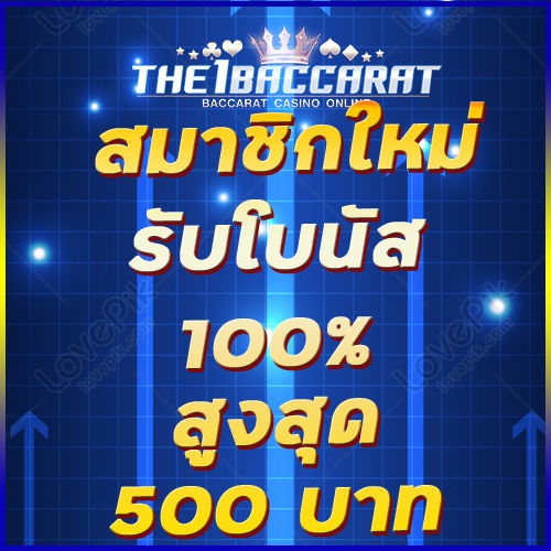 สมาชิกใหม่รับโบนัส​ 100% สูงสุด​ 500​ บาท
