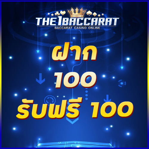 ฝาก 100 รับฟรี 100