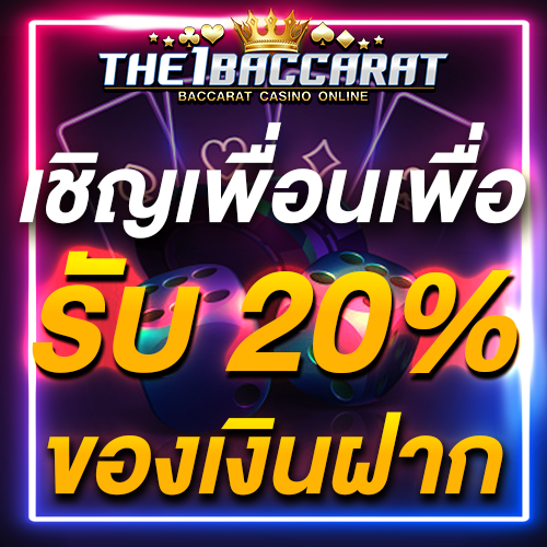 เชิญเพื่อนเพื่อรับ 20% ของเงินฝาก