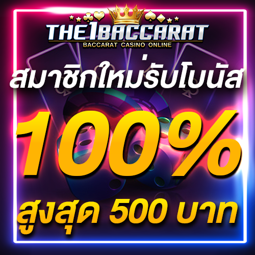 สมาชิกใหม่รับโบนัส​ 100% สูงสุด​ 500​ บาท