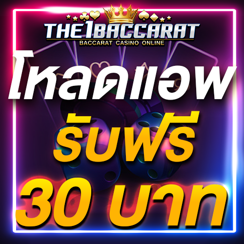 โหลดแอพ รับฟรี 30 บาท