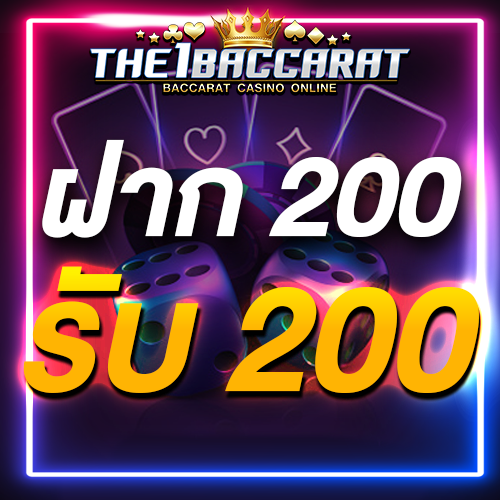 ฝาก 200 รับ 200