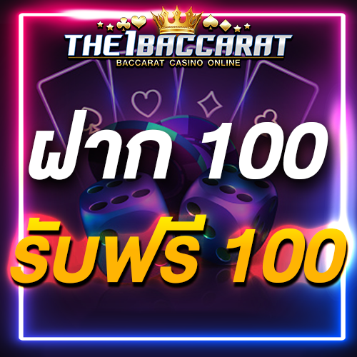 ฝาก 100 รับฟรี 100
