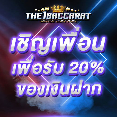 เชิญเพื่อนเพื่อรับ 20% ของเงินฝาก