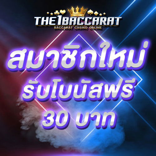 สมาชิกใหม่รับโบนัส​ 100% สูงสุด​ 500​ บาท