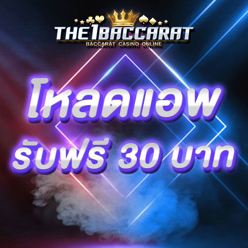 โหลดแอพ รับฟรี 30 บาท