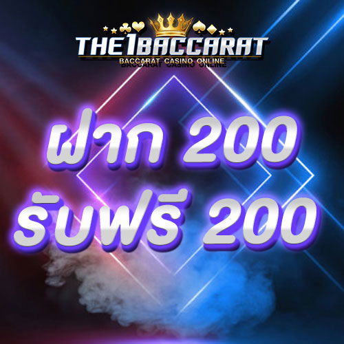 ฝาก 200 รับ 200