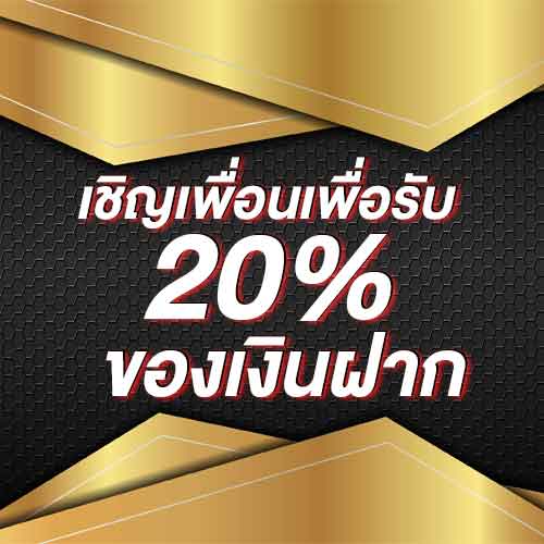เชิญเพื่อนเพื่อรับ 20% ของเงินฝาก
