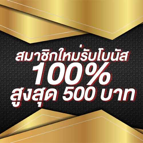 สมาชิกใหม่รับโบนัส​ 100% สูงสุด​ 500​ บาท