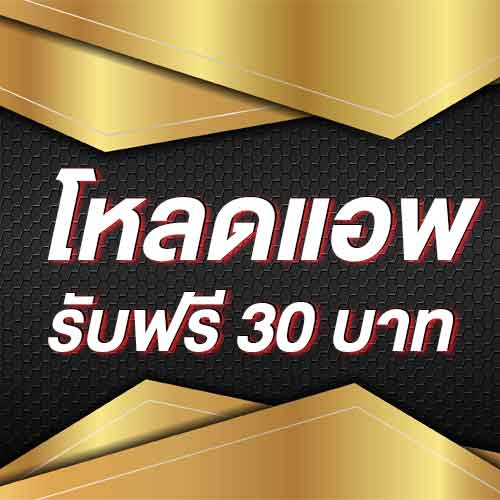 โหลดแอพ รับฟรี 30 บาท