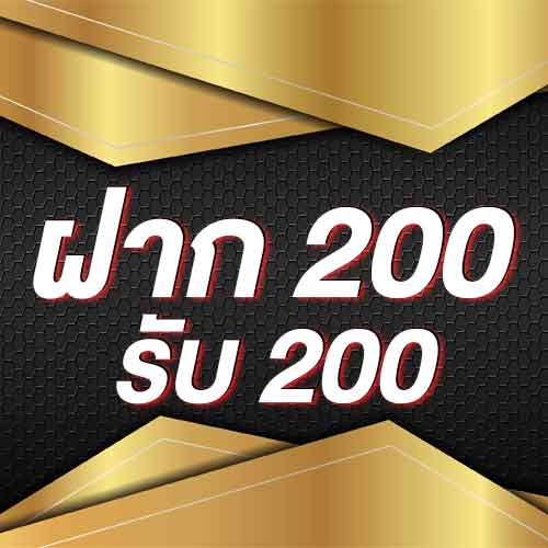 ฝาก 200 รับ 200