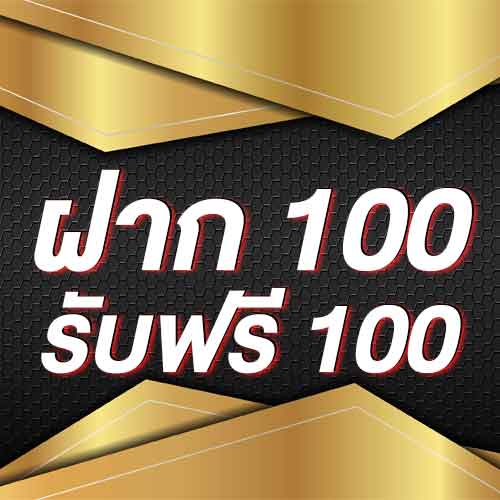 ฝาก 100 รับฟรี 100