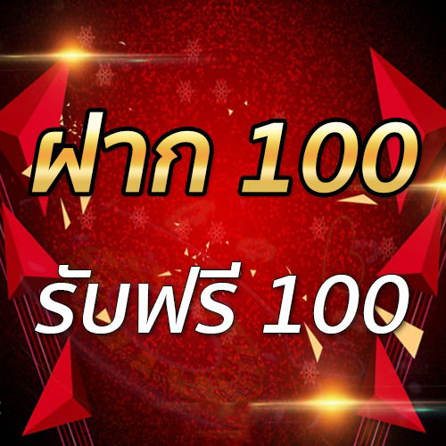 ฝาก 100 รับฟรี 100