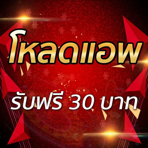 โหลดแอพ รับฟรี 30 บาท