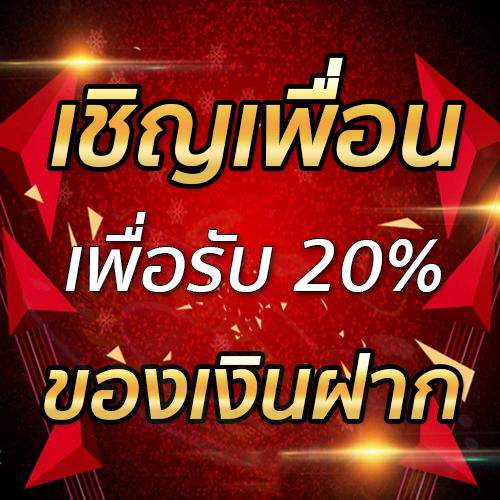 เชิญเพื่อนเพื่อรับ 20% ของเงินฝาก