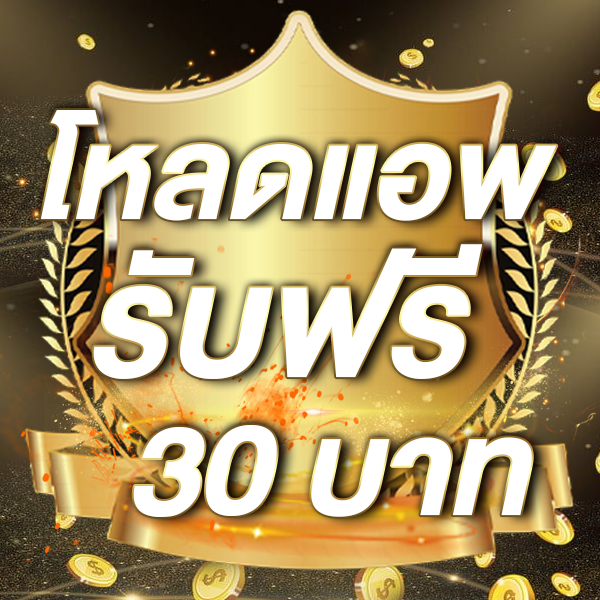 โหลดแอพ รับฟรี 30 บาท