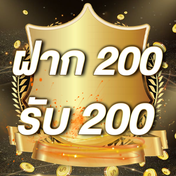 ฝาก 200 รับ 200