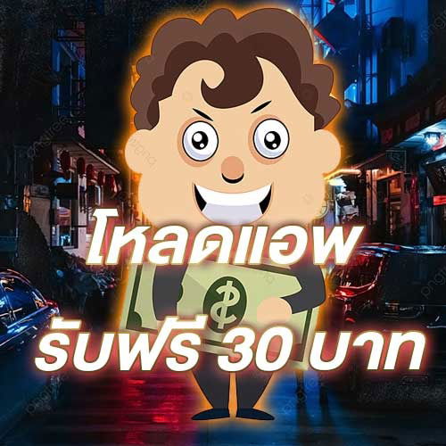 โหลดแอพ รับฟรี 30 บาท