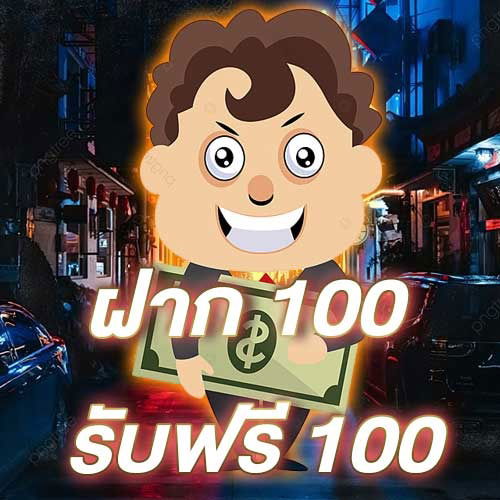 ฝาก 100 รับฟรี 100