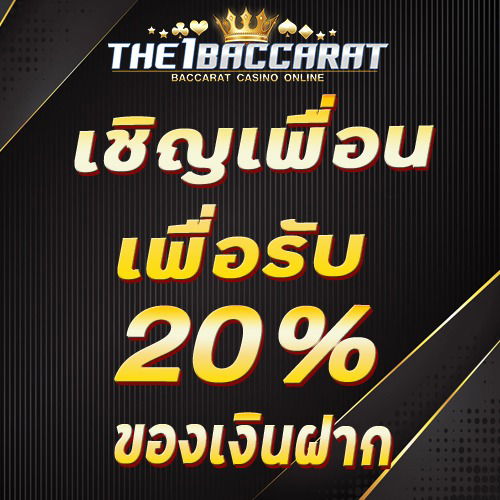 เชิญเพื่อนเพื่อรับ 20% ของเงินฝาก
