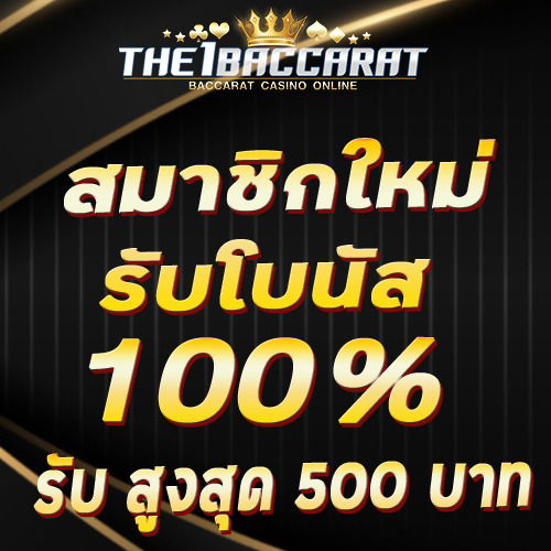 สมาชิกใหม่รับโบนัส​ 100% สูงสุด​ 500​ บาท