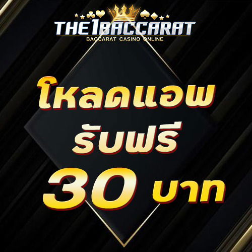 โหลดแอพ รับฟรี 30 บาท