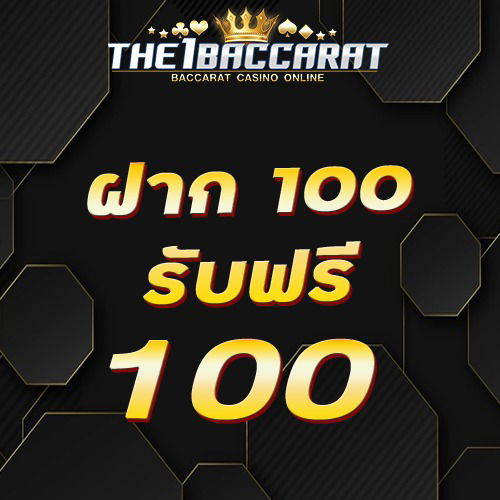 ฝาก 100 รับฟรี 100