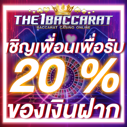 เชิญเพื่อนเพื่อรับ 20% ของเงินฝาก