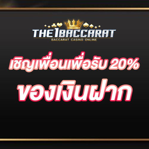 เชิญเพื่อนเพื่อรับ 20% ของเงินฝาก