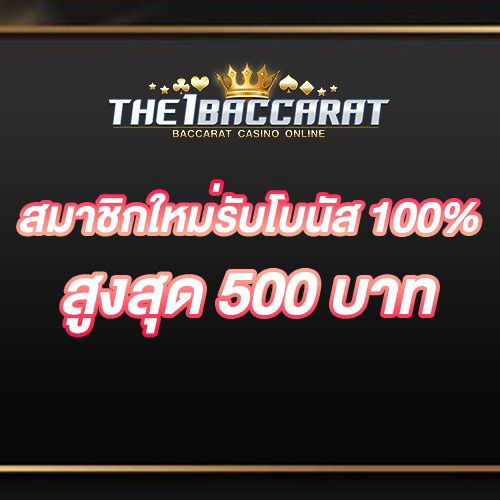 สมาชิกใหม่รับโบนัส​ 100% สูงสุด​ 500​ บาท
