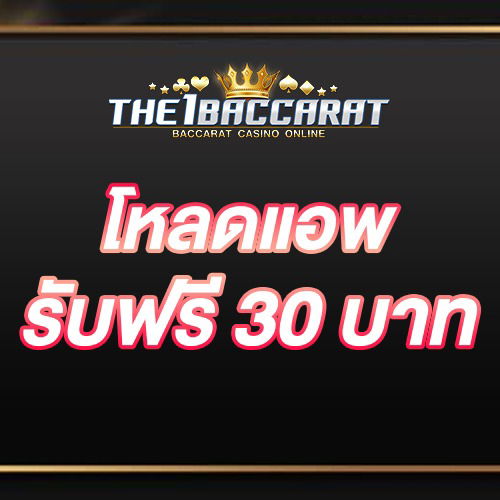 โหลดแอพ รับฟรี 30 บาท