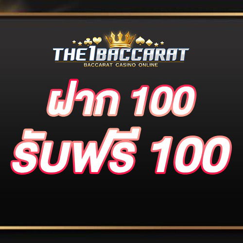 ฝาก 100 รับฟรี 100