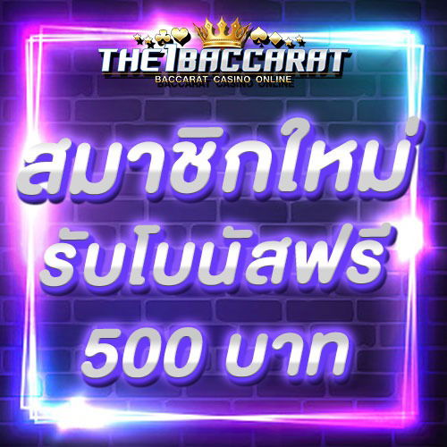 สมาชิกใหม่รับโบนัส​ 100% สูงสุด​ 500​ บาท
