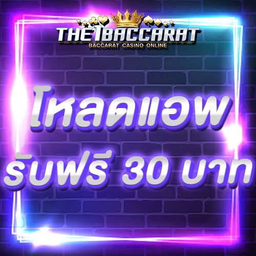 โหลดแอพ รับฟรี 30 บาท