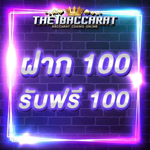 ฝาก 100 รับฟรี 100