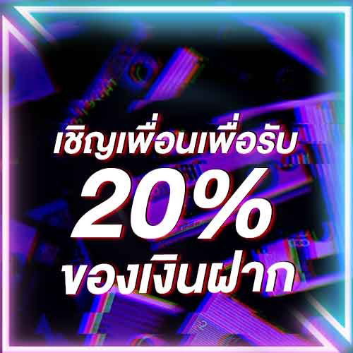 เชิญเพื่อนเพื่อรับ 20% ของเงินฝาก