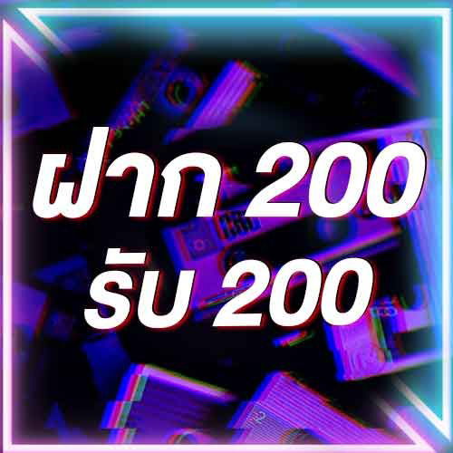ฝาก 200 รับ 200