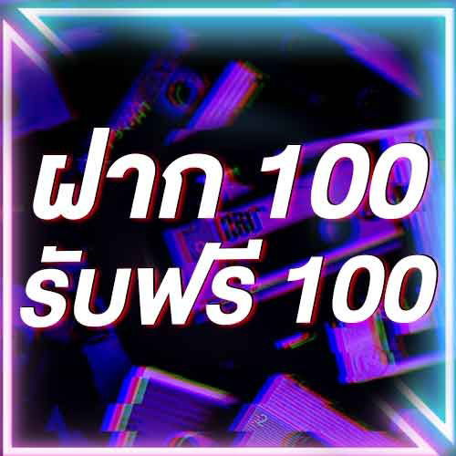 ฝาก 100 รับฟรี 100