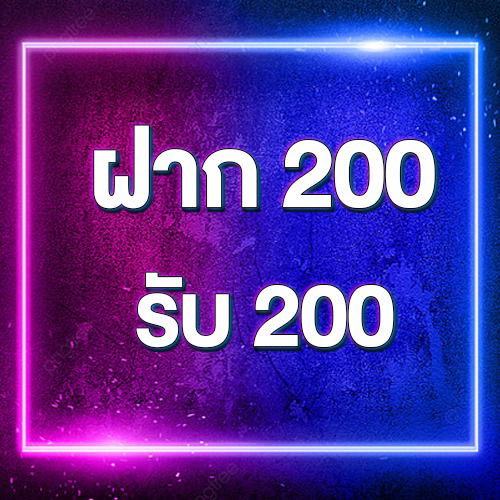 ฝาก 200 รับ 200
