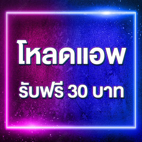 โหลดแอพ รับฟรี 30 บาท