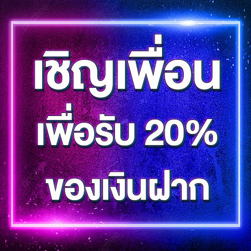 เชิญเพื่อนเพื่อรับ 20% ของเงินฝาก